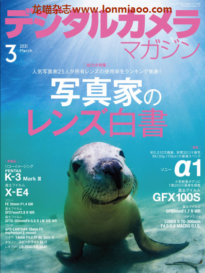 [日本版]デジタルカメラ Digital Camera 影像视觉摄影杂志 2021年3月刊